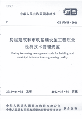 GB50618-2011房屋建筑和市政基础设施工程质量检测技术管理规范.pdf